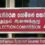 அரச நிறுவனங்களுக்கு தேர்தல்கள் ஆணைக்குழு விடுத்துள்ள அறிவித்தல்!
